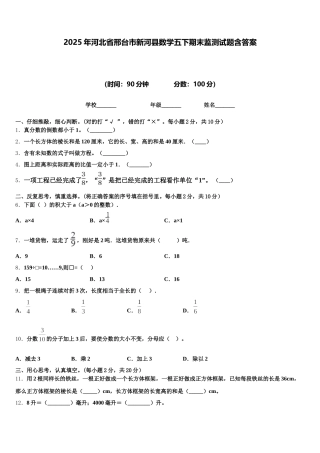2025年河北省邢台市新河县数学五下期末监测试题含答案