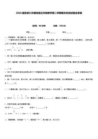 2026届张家口市康保县五年级数学第二学期期末检测试题含答案