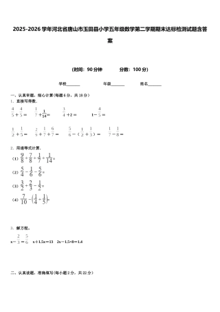 2025-2026学年河北省唐山市玉田县小学五年级数学第二学期期末达标检测试题含答案