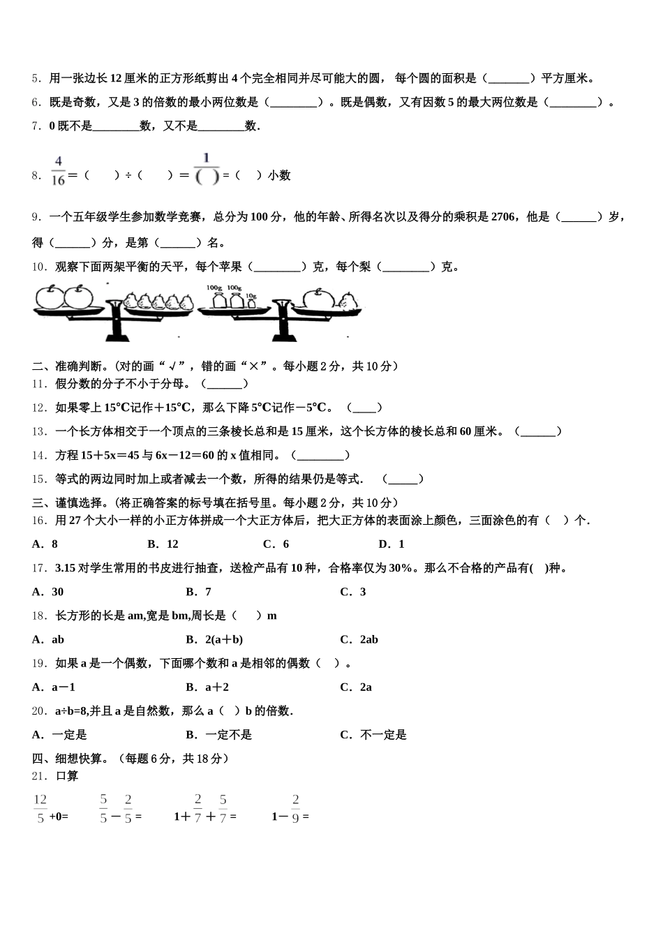 2026届河北省秦皇岛市抚宁县五年级数学第二学期期末检测试题含答案_第2页