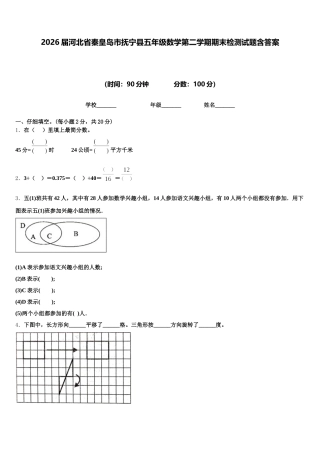 2026届河北省秦皇岛市抚宁县五年级数学第二学期期末检测试题含答案