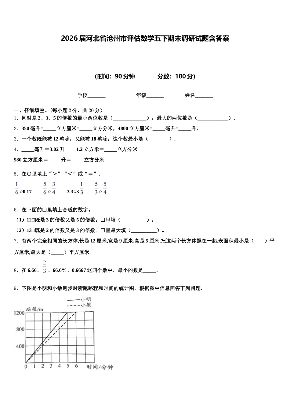 2026届河北省沧州市评估数学五下期末调研试题含答案_第1页