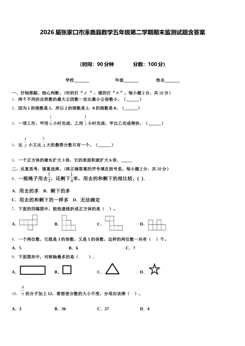 2026届张家口市涿鹿县数学五年级第二学期期末监测试题含答案_第1页