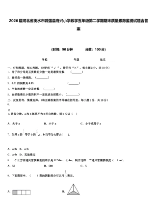 2026届河北省衡水市武强县府兴小学数学五年级第二学期期末质量跟踪监视试题含答案