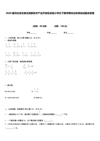 2026届河北省石家庄高新技术产业开发区实验小学五下数学期末达标测试试题含答案