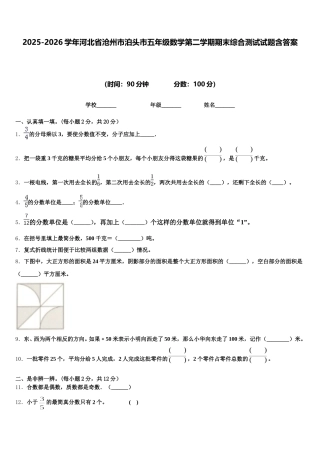 2025-2026学年河北省沧州市泊头市五年级数学第二学期期末综合测试试题含答案