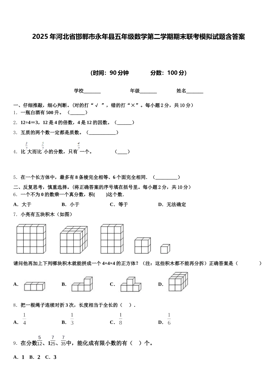 2025年河北省邯郸市永年县五年级数学第二学期期末联考模拟试题含答案_第1页