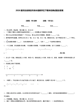 2026届河北省保定市涞水县数学五下期末经典试题含答案