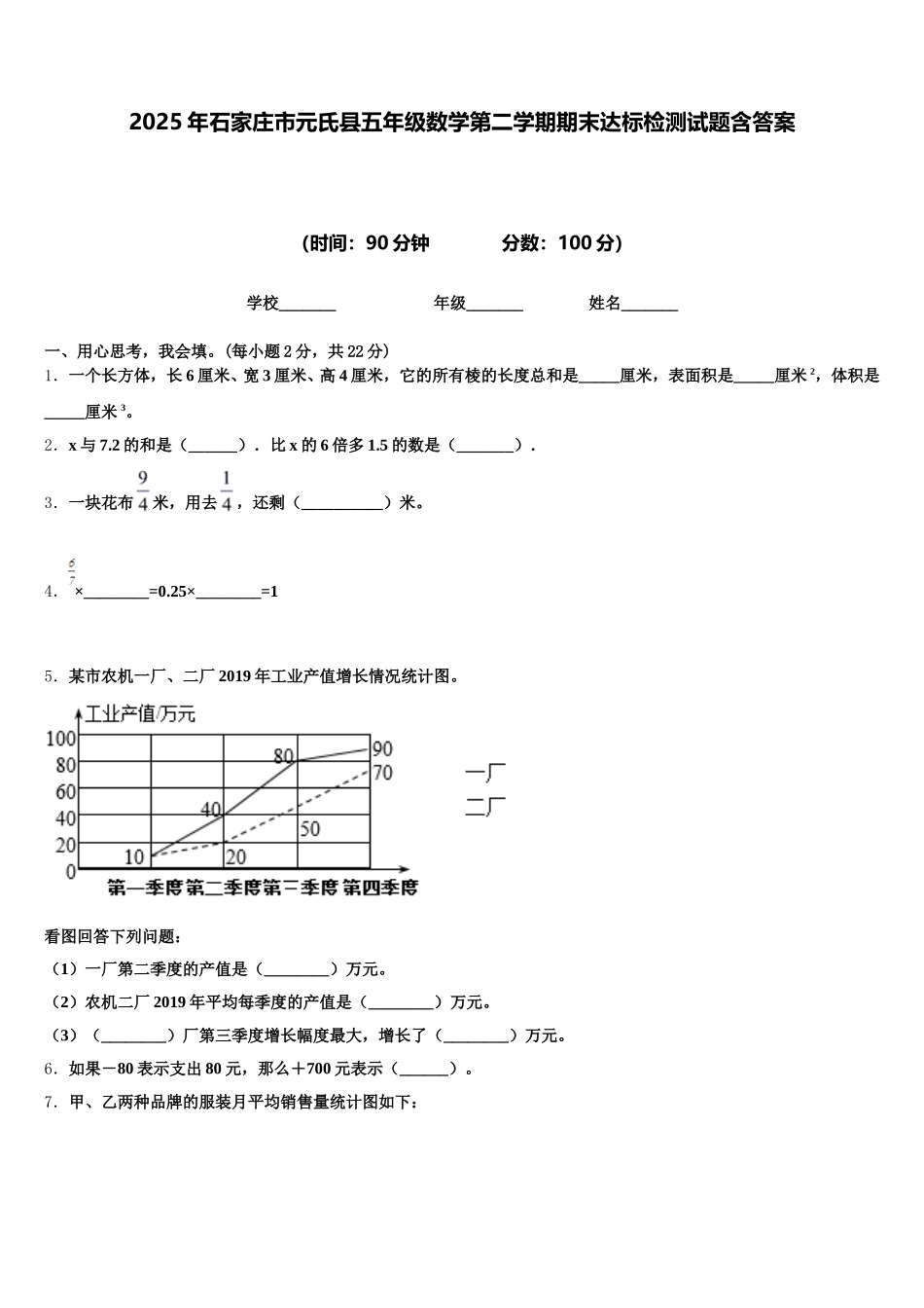 2025年石家庄市元氏县五年级数学第二学期期末达标检测试题含答案_第1页