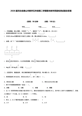 2026届河北省唐山市数学五年级第二学期期末教学质量检测试题含答案