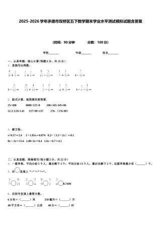 2025-2026学年承德市双桥区五下数学期末学业水平测试模拟试题含答案