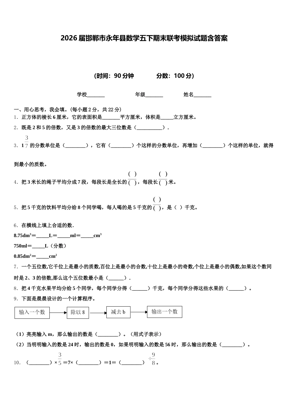 2026届邯郸市永年县数学五下期末联考模拟试题含答案_第1页