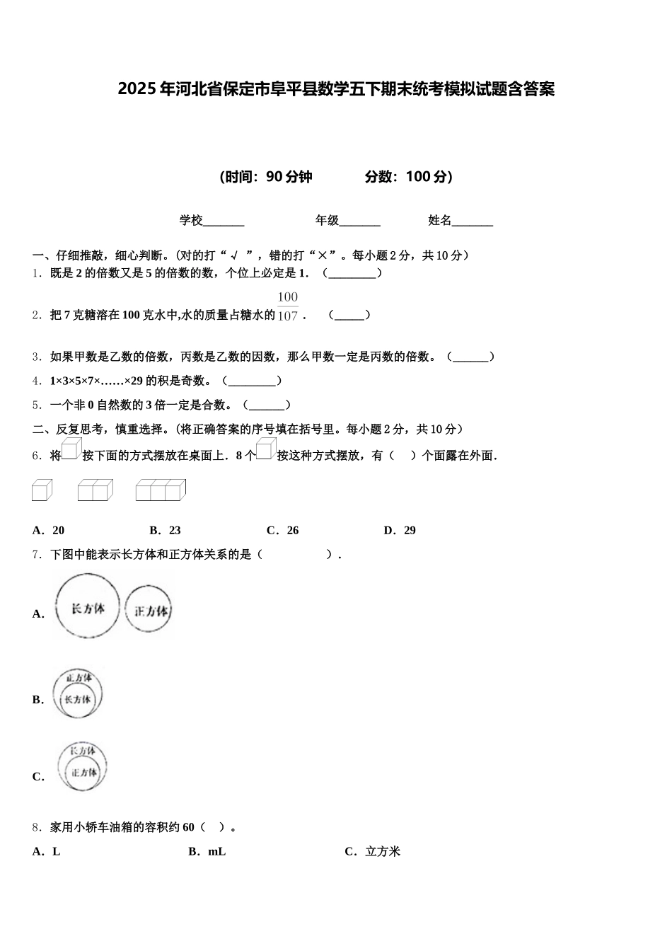 2025年河北省保定市阜平县数学五下期末统考模拟试题含答案_第1页