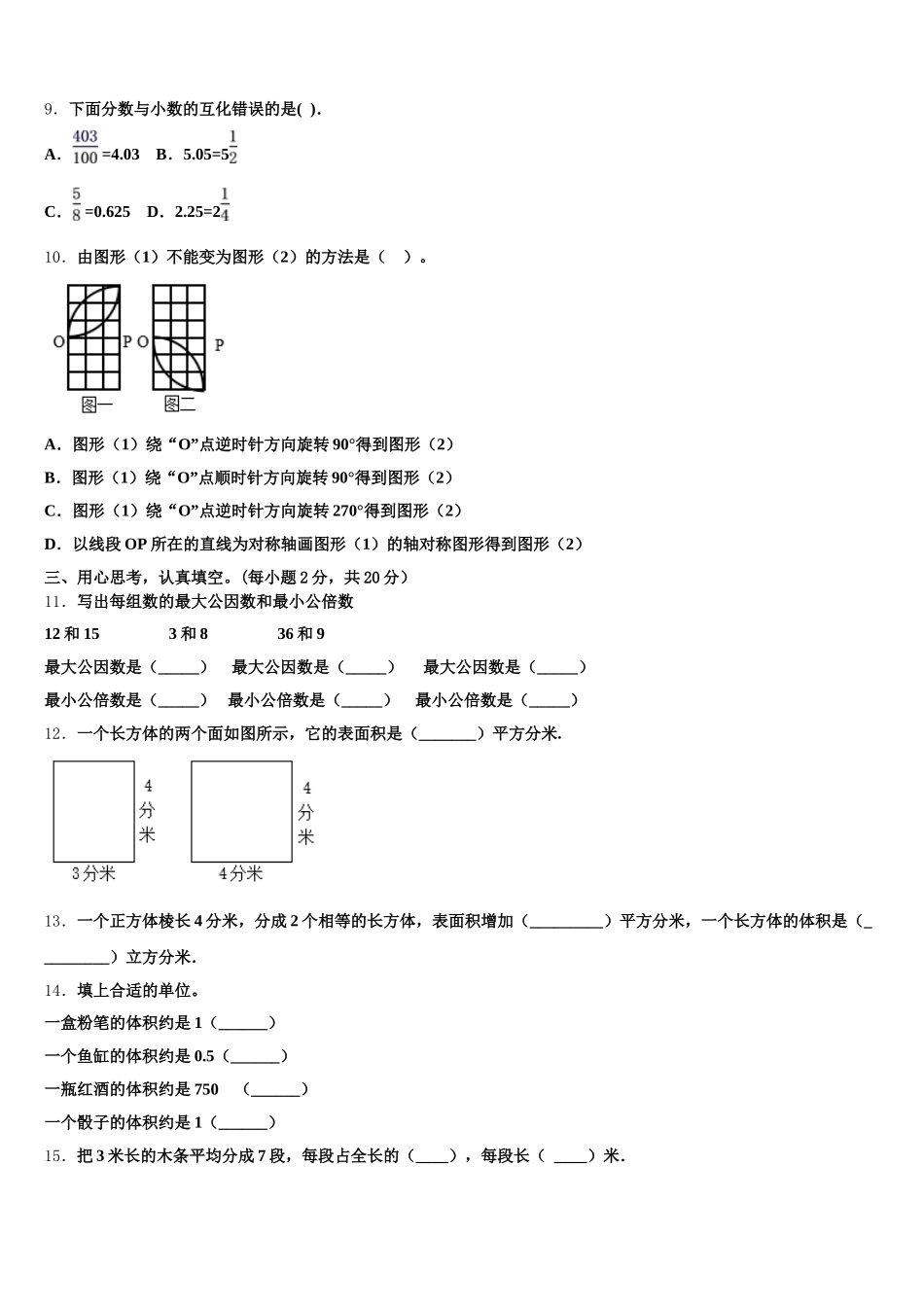 2025年河北省保定市阜平县数学五下期末统考模拟试题含答案_第2页