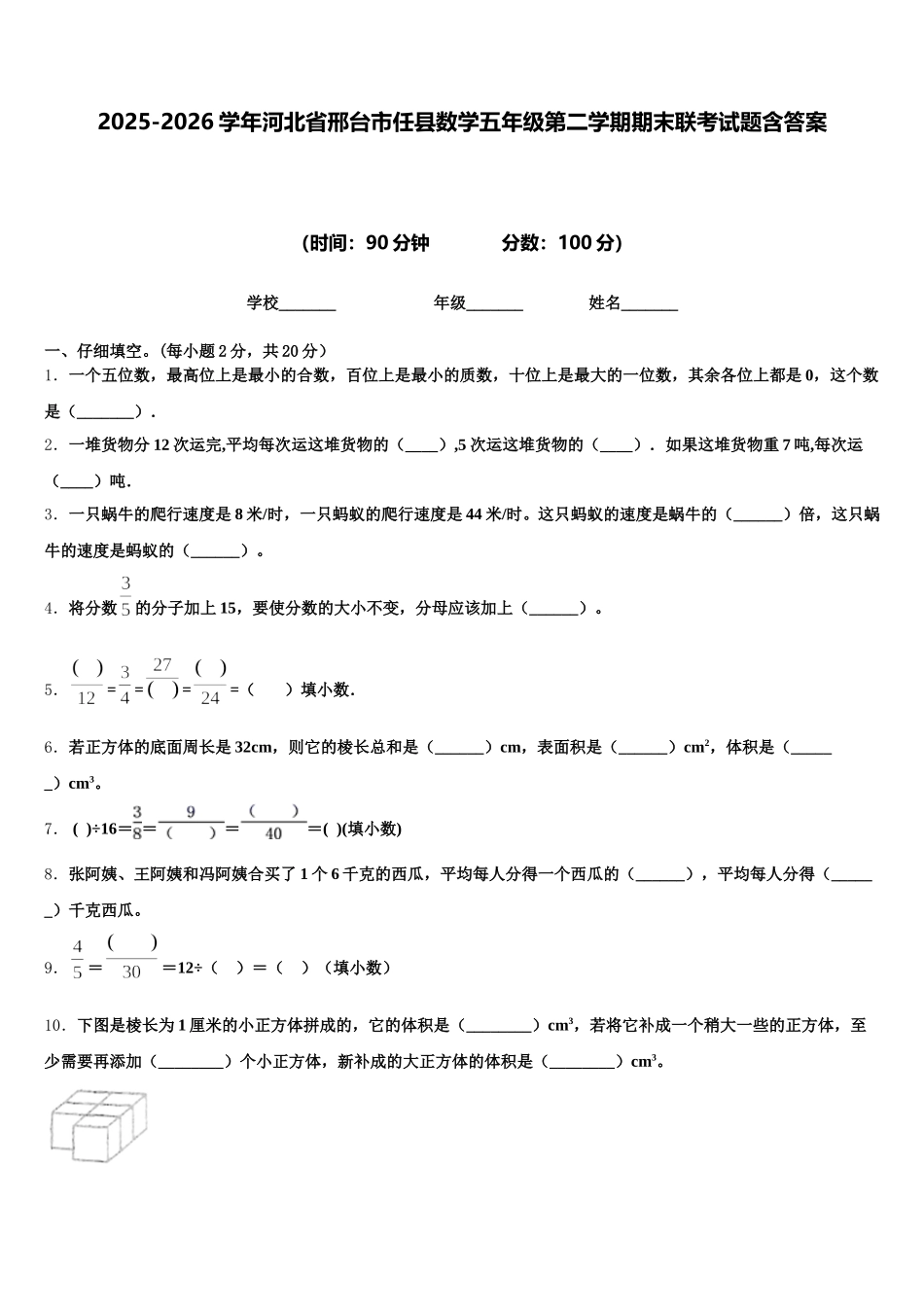 2025-2026学年河北省邢台市任县数学五年级第二学期期末联考试题含答案_第1页