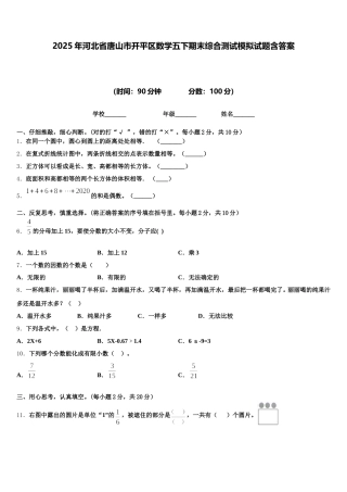 2025年河北省唐山市开平区数学五下期末综合测试模拟试题含答案