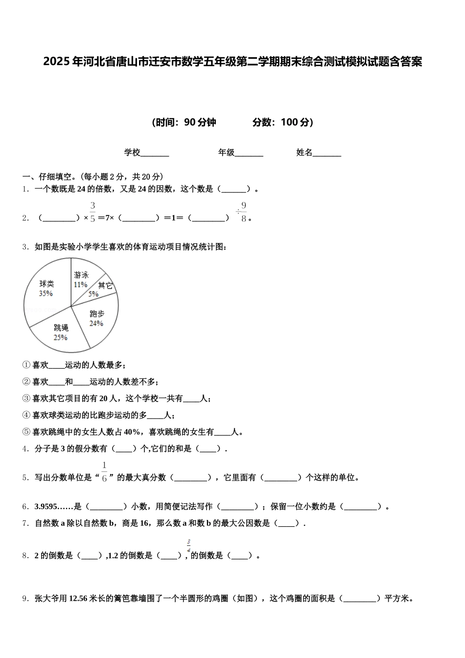 2025年河北省唐山市迁安市数学五年级第二学期期末综合测试模拟试题含答案_第1页