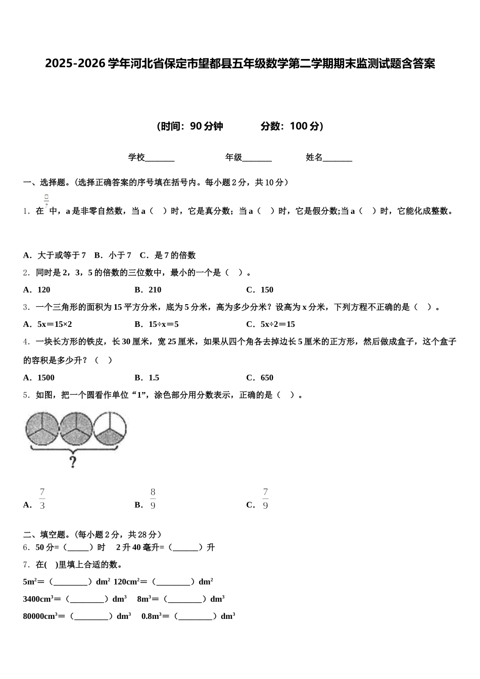 2025-2026学年河北省保定市望都县五年级数学第二学期期末监测试题含答案_第1页