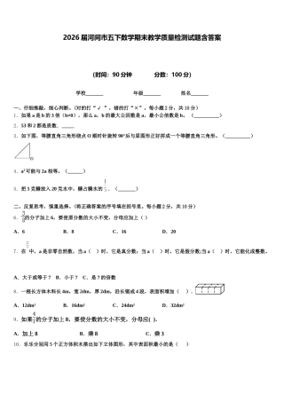 2026届河间市五下数学期末教学质量检测试题含答案