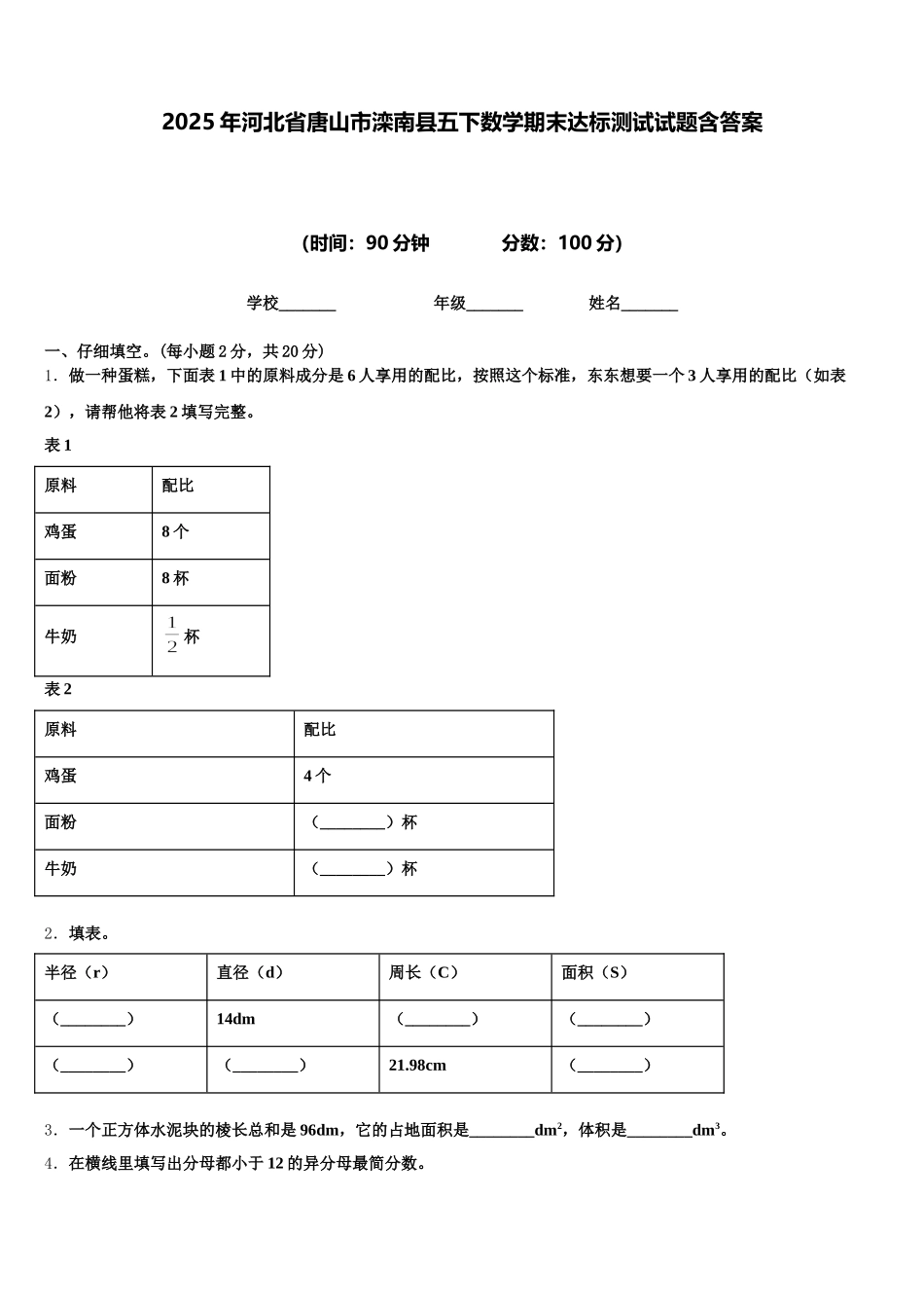 2025年河北省唐山市滦南县五下数学期末达标测试试题含答案_第1页