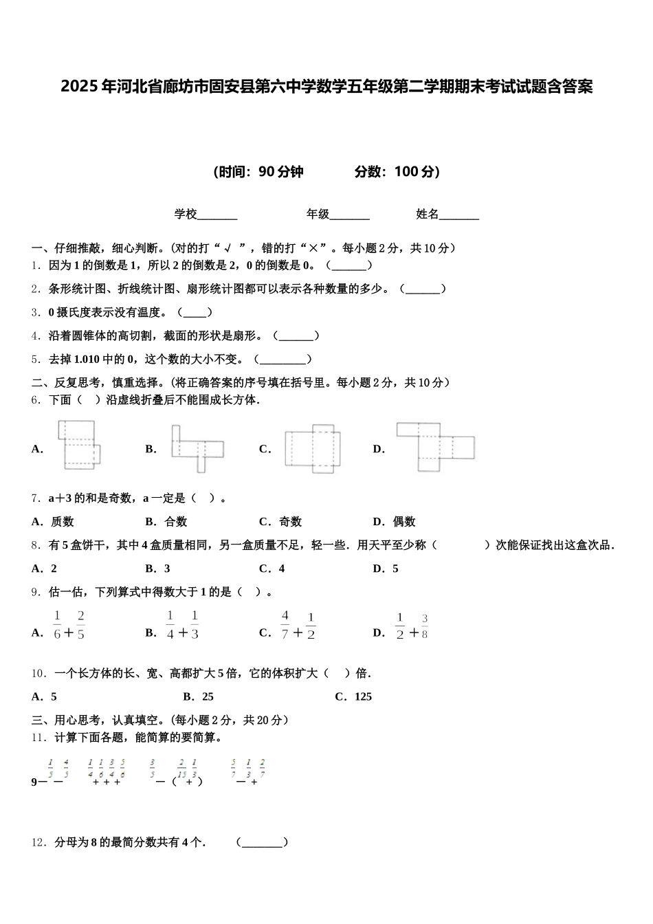2025年河北省廊坊市固安县第六中学数学五年级第二学期期末考试试题含答案_第1页