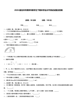 2026届沧州市黄骅市数学五下期末学业水平测试试题含答案