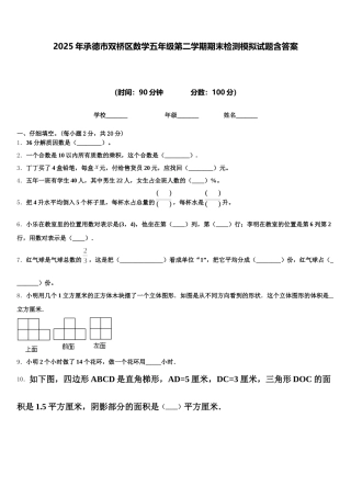 2025年承德市双桥区数学五年级第二学期期末检测模拟试题含答案