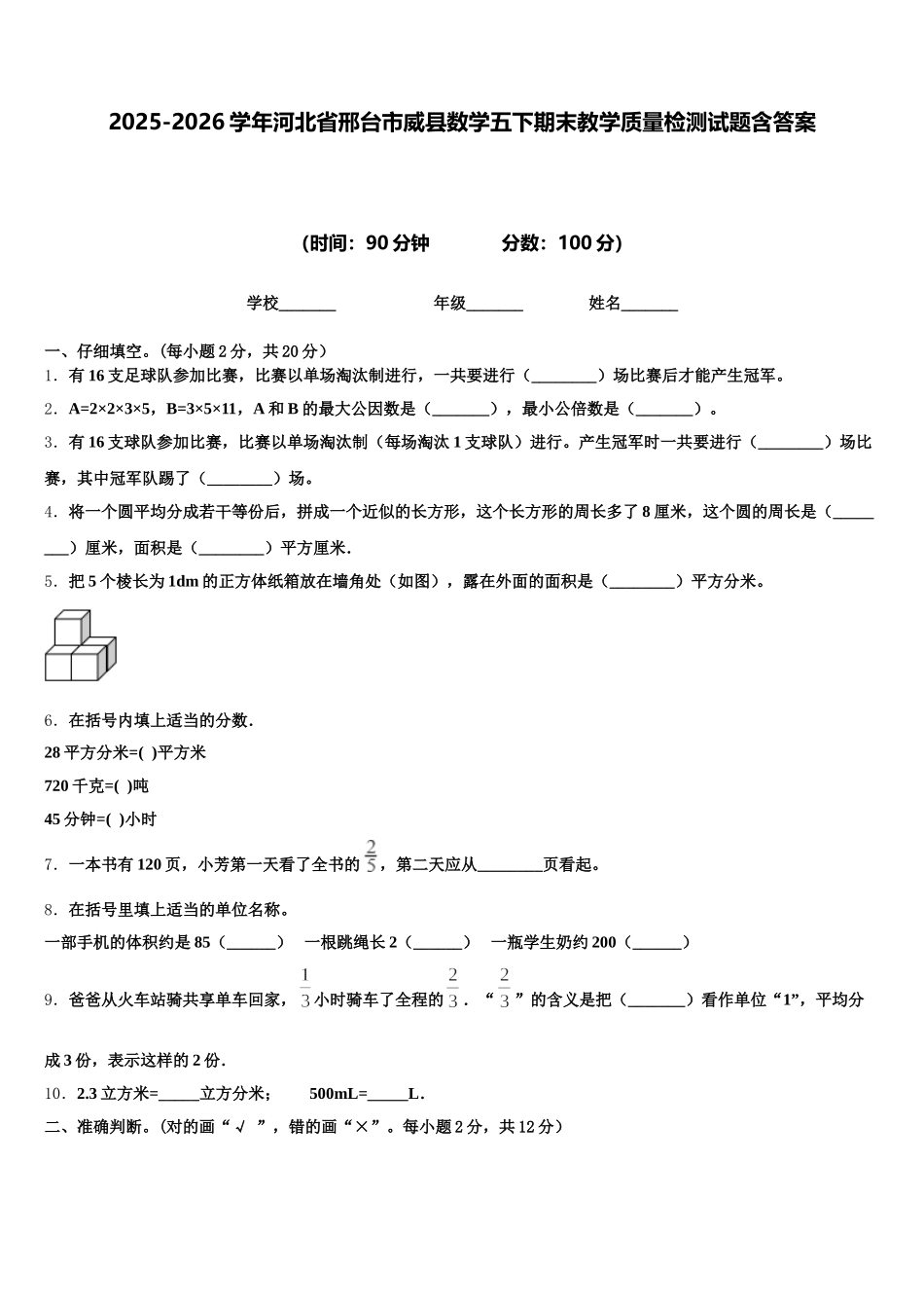 2025-2026学年河北省邢台市威县数学五下期末教学质量检测试题含答案_第1页