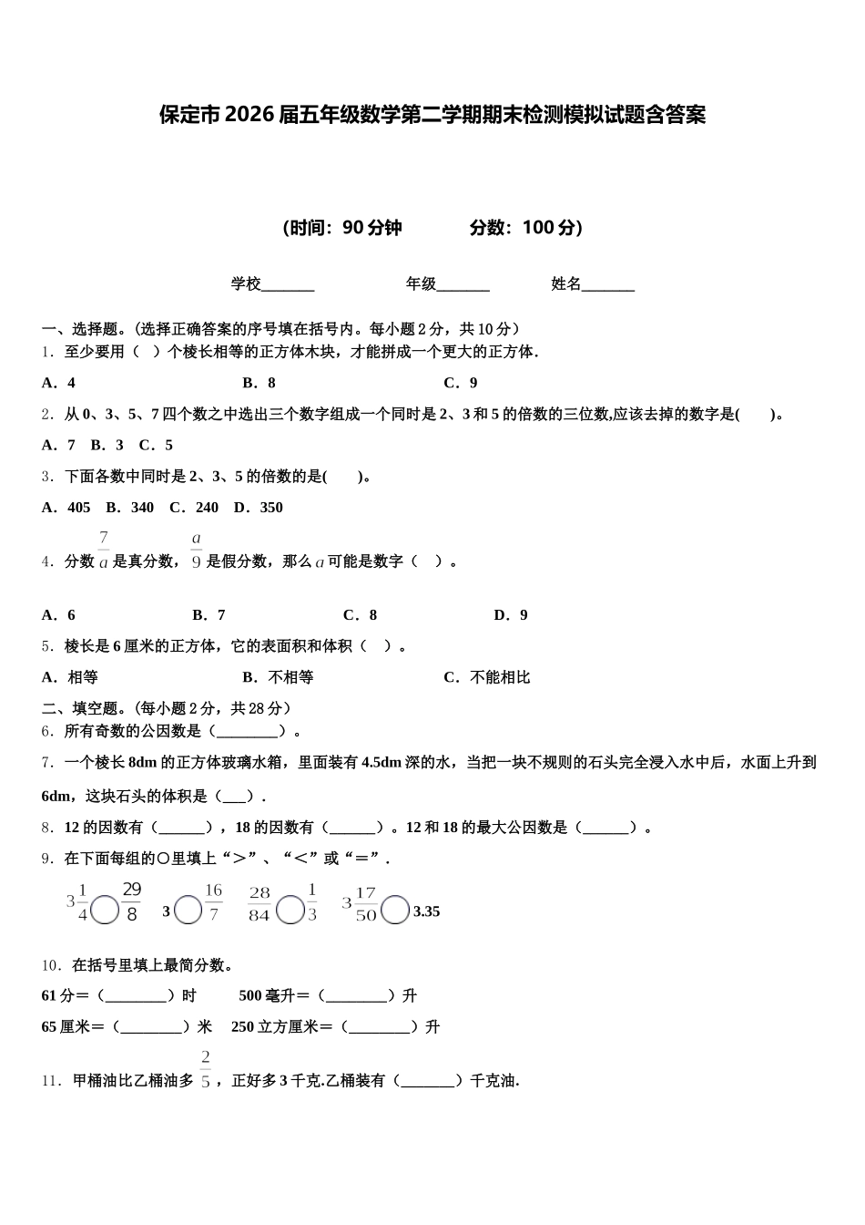 保定市2026届五年级数学第二学期期末检测模拟试题含答案_第1页