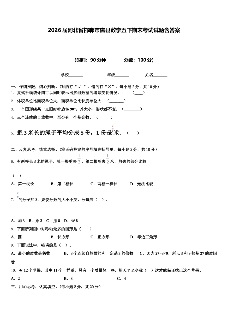 2026届河北省邯郸市磁县数学五下期末考试试题含答案_第1页