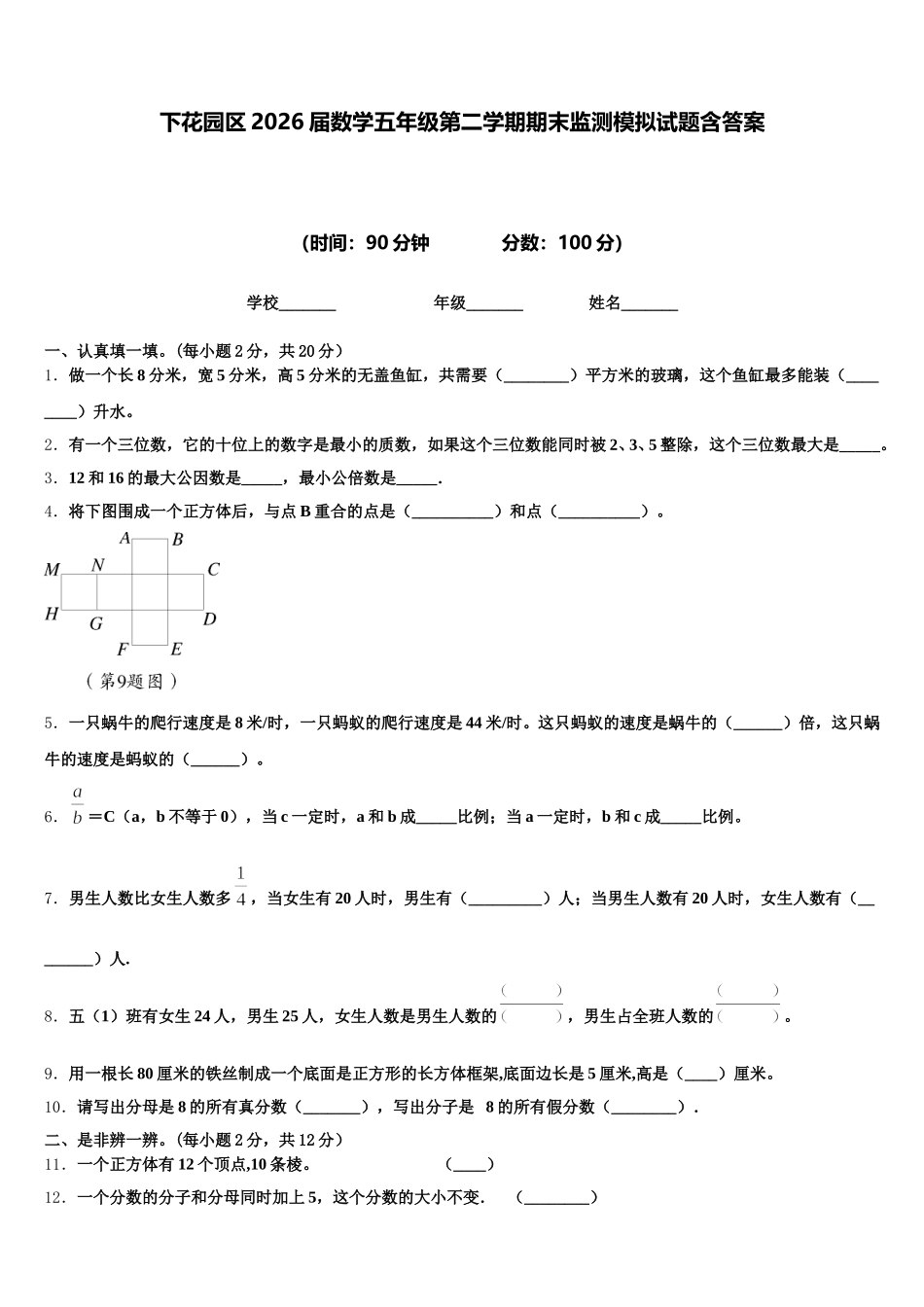 下花园区2026届数学五年级第二学期期末监测模拟试题含答案_第1页