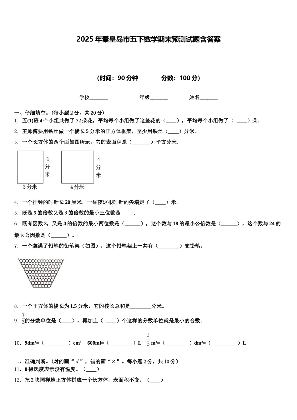 2025年秦皇岛市五下数学期末预测试题含答案_第1页