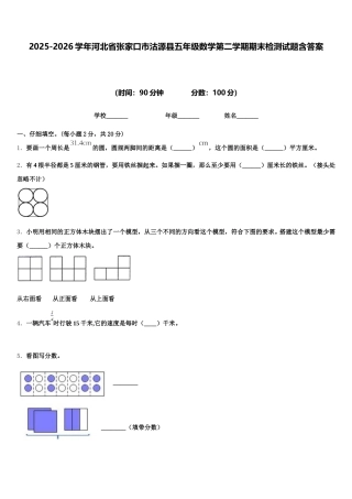 2025-2026学年河北省张家口市沽源县五年级数学第二学期期末检测试题含答案