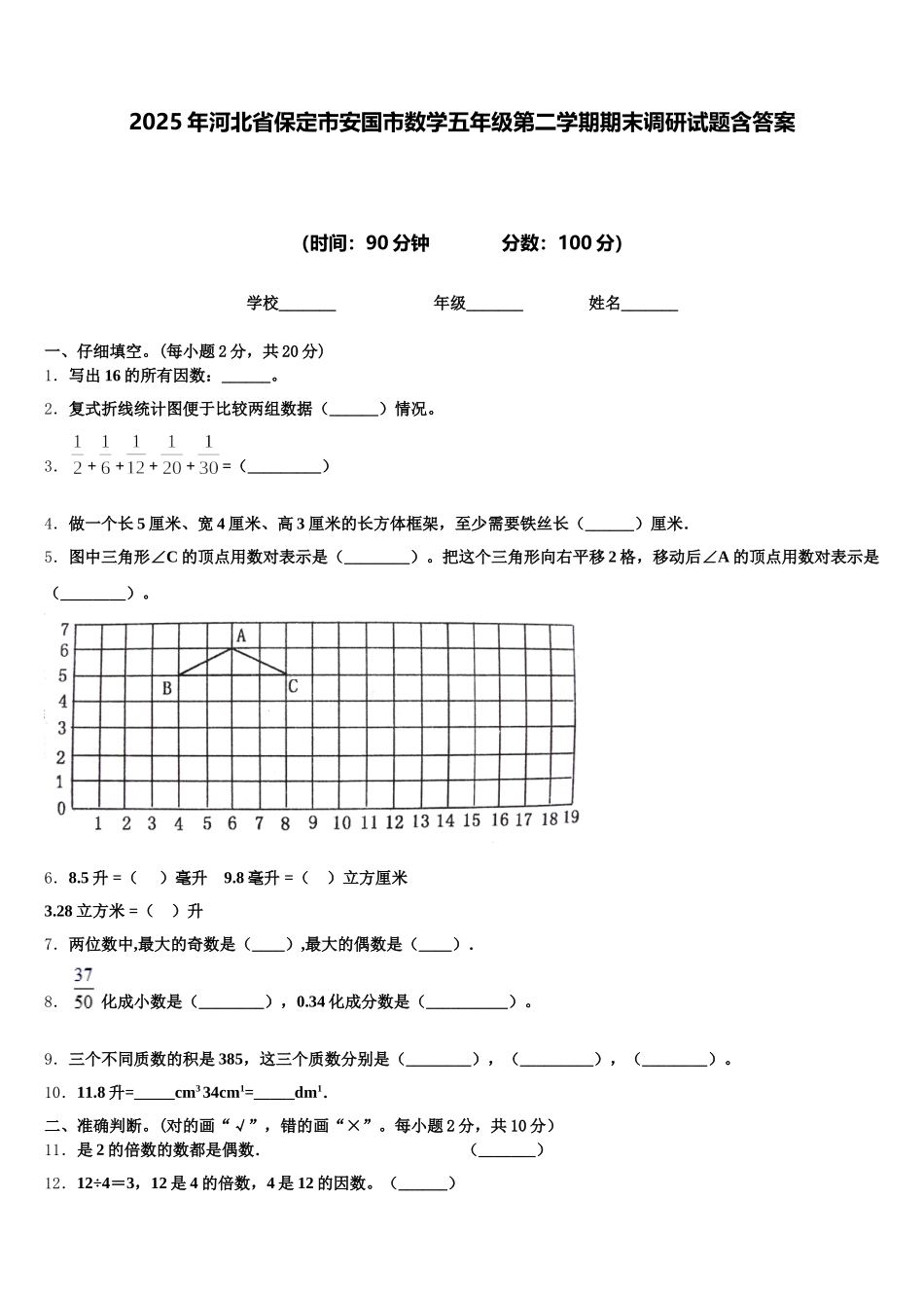 2025年河北省保定市安国市数学五年级第二学期期末调研试题含答案_第1页