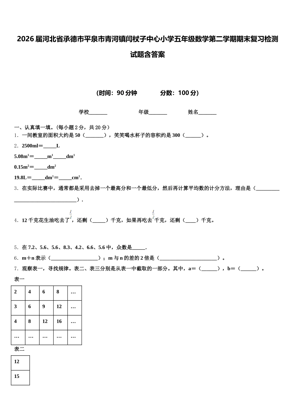 2026届河北省承德市平泉市青河镇闫杖子中心小学五年级数学第二学期期末复习检测试题含答案_第1页