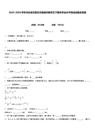 2025-2026学年河北省石家庄市藁城市数学五下期末学业水平测试试题含答案