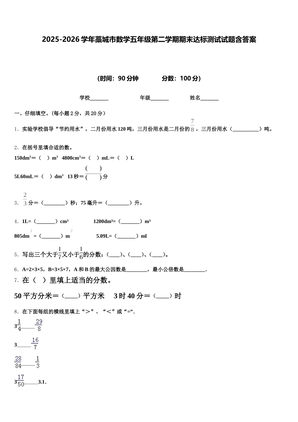 2025-2026学年藁城市数学五年级第二学期期末达标测试试题含答案_第1页