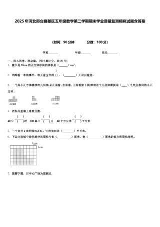 2025年河北邢台襄都区五年级数学第二学期期末学业质量监测模拟试题含答案