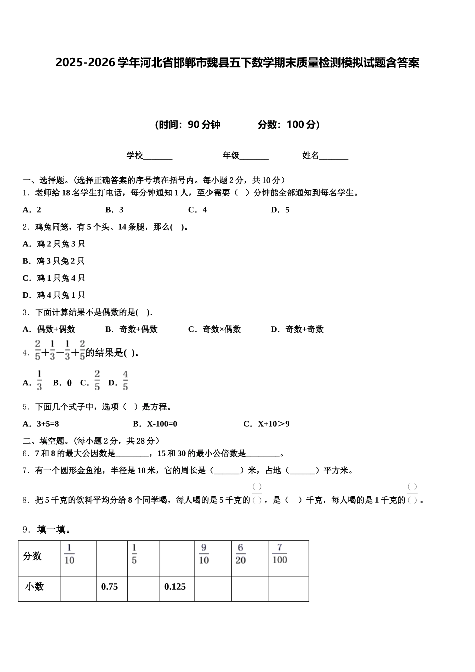 2025-2026学年河北省邯郸市魏县五下数学期末质量检测模拟试题含答案_第1页