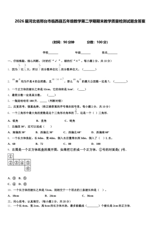 2026届河北省邢台市临西县五年级数学第二学期期末教学质量检测试题含答案