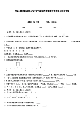 2026届河北省唐山市迁安市数学五下期末联考模拟试题含答案