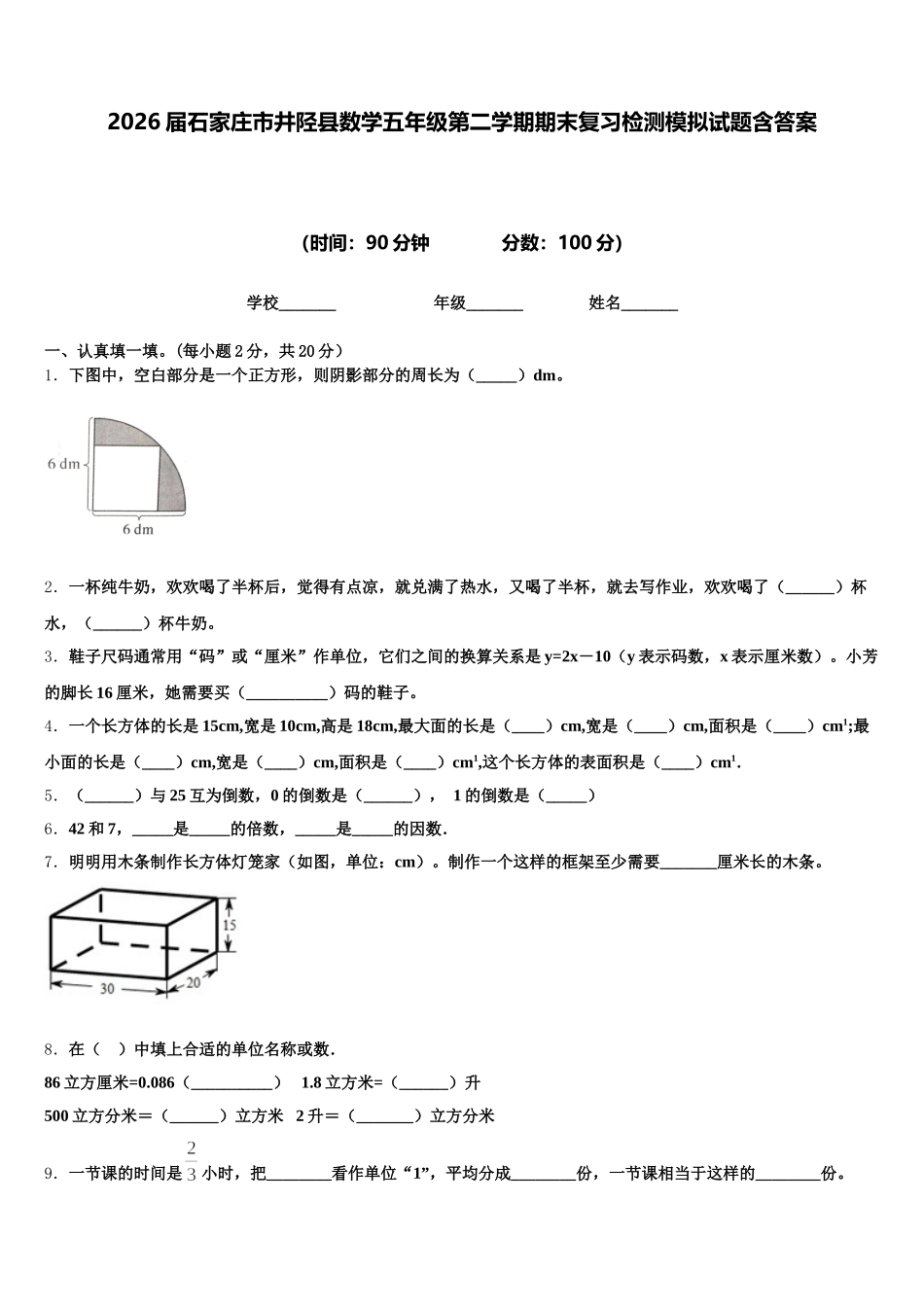 2026届石家庄市井陉县数学五年级第二学期期末复习检测模拟试题含答案_第1页