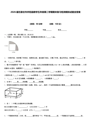 2026届石家庄市井陉县数学五年级第二学期期末复习检测模拟试题含答案
