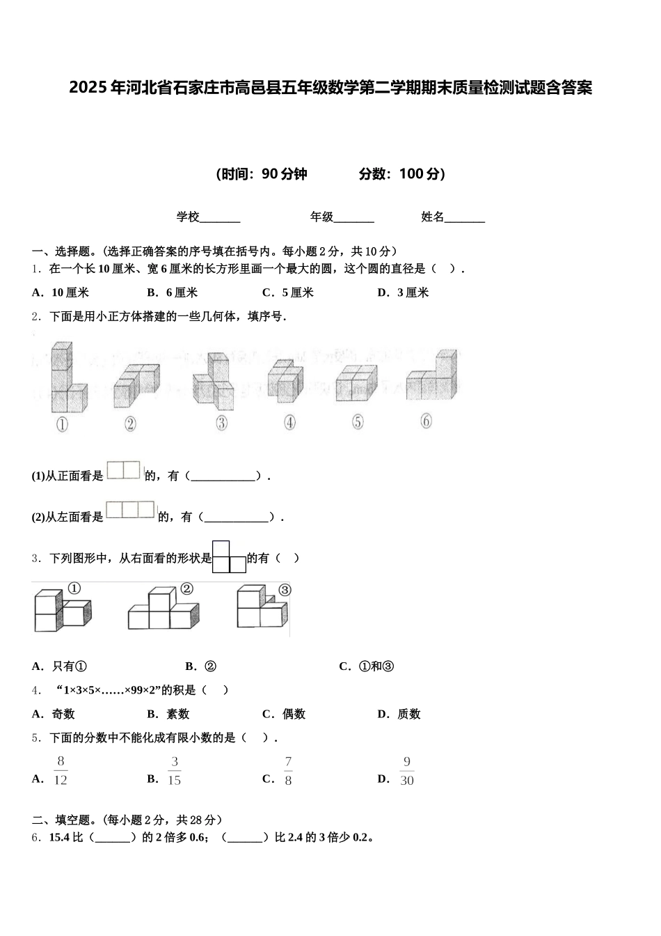 2025年河北省石家庄市高邑县五年级数学第二学期期末质量检测试题含答案_第1页