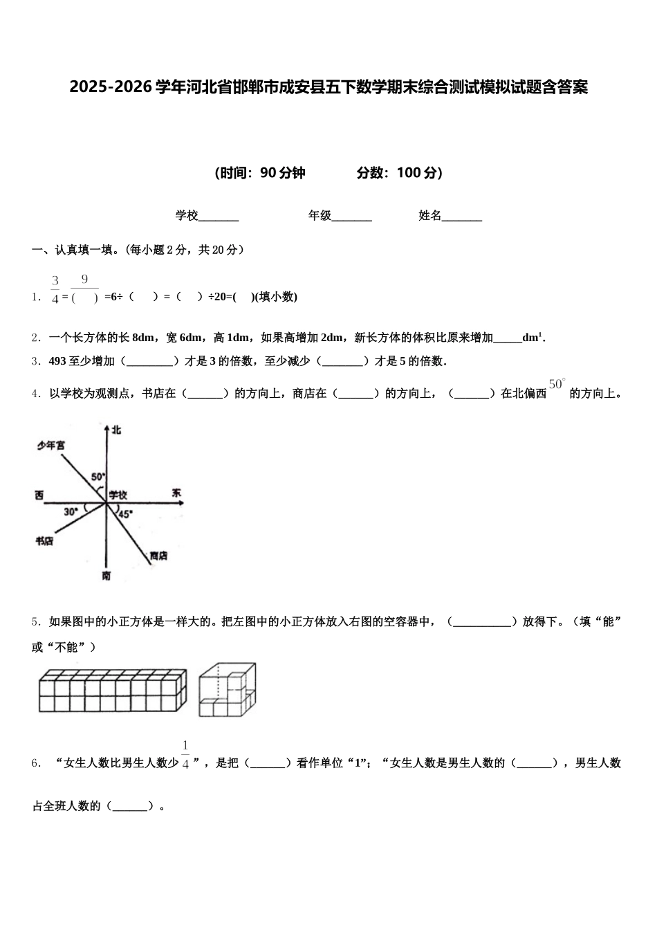2025-2026学年河北省邯郸市成安县五下数学期末综合测试模拟试题含答案_第1页