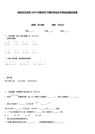 保定市北市区2025年数学五下期末学业水平测试试题含答案
