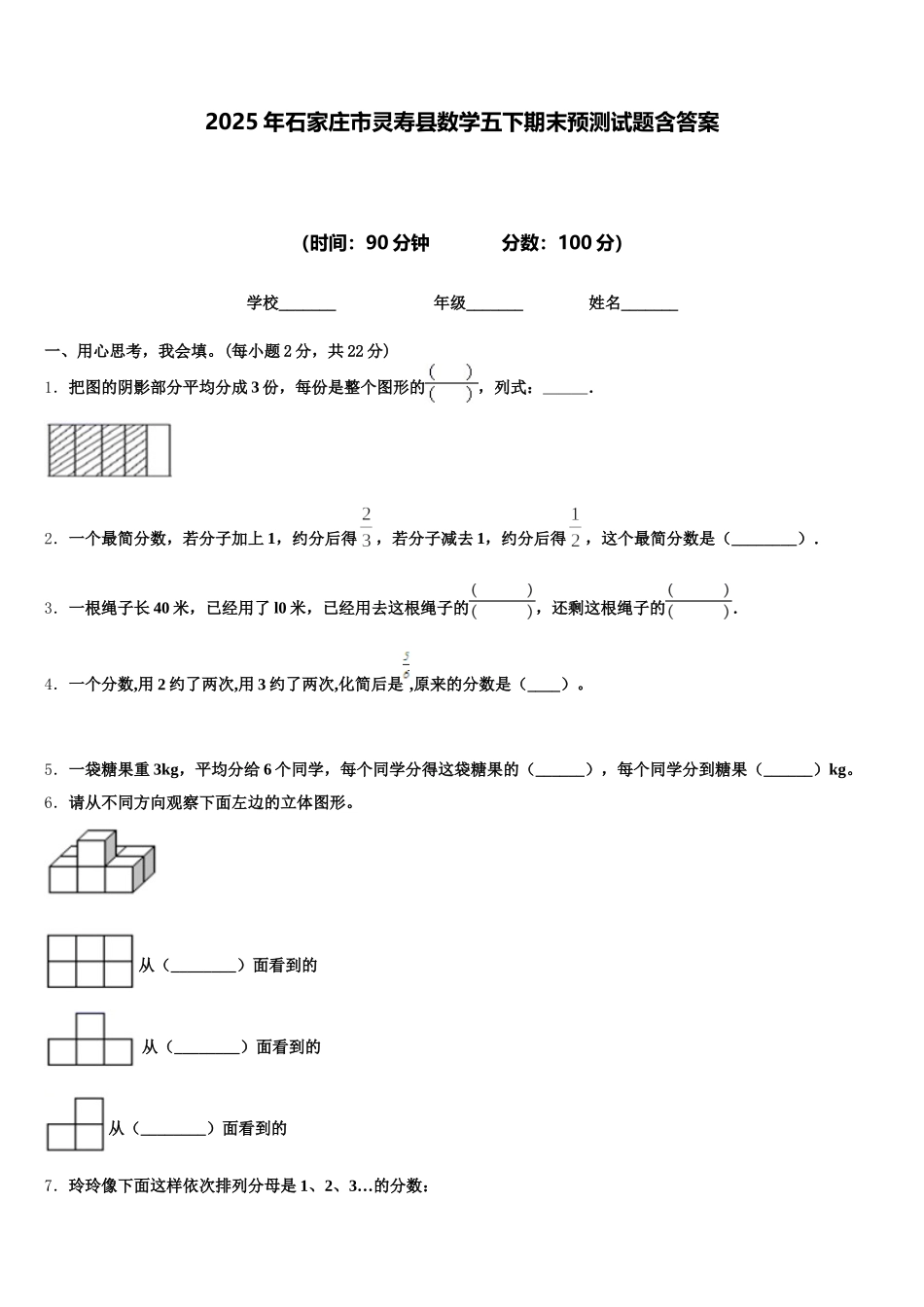 2025年石家庄市灵寿县数学五下期末预测试题含答案_第1页