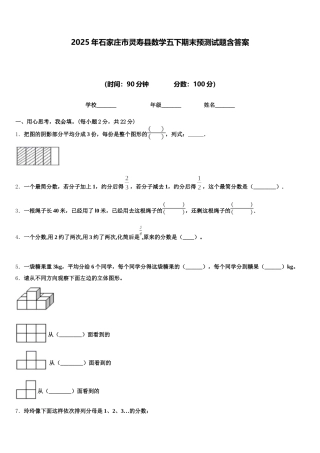 2025年石家庄市灵寿县数学五下期末预测试题含答案