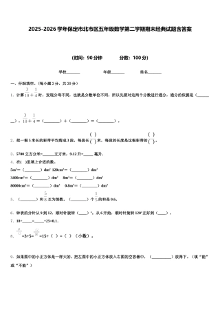 2025-2026学年保定市北市区五年级数学第二学期期末经典试题含答案