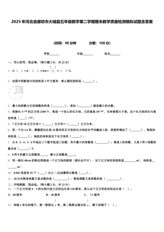 2025年河北省廊坊市大城县五年级数学第二学期期末教学质量检测模拟试题含答案